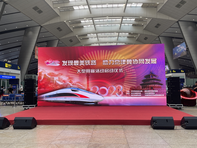 “发现最美铁路·助力京津冀协同发展”大型网络宣传活动启动。记者乔雪峰摄