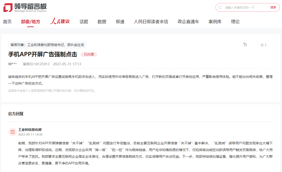 截图为网友在“领导留言板”留言并得到工信部回复。
